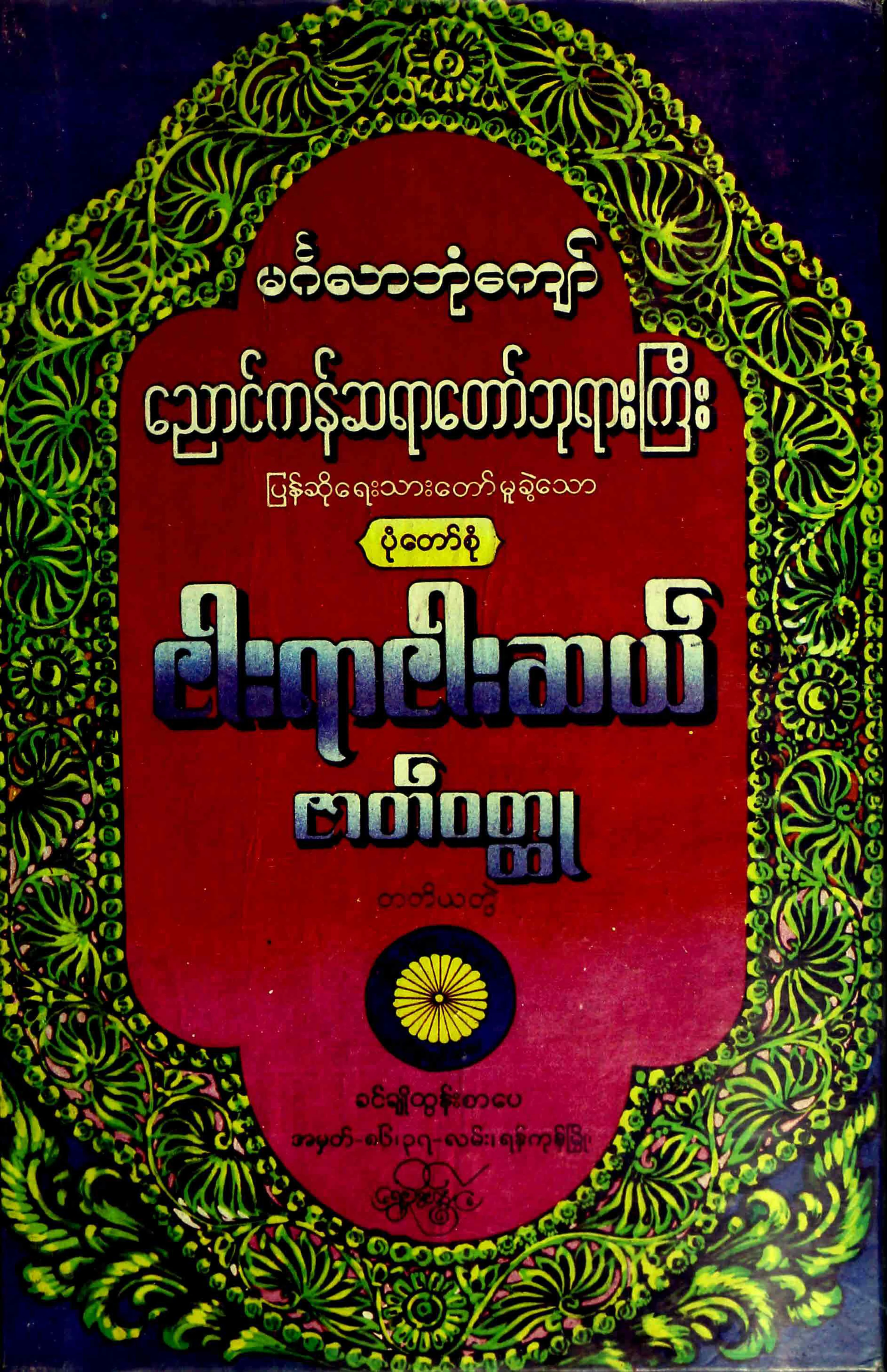 ၀၃။ ေညာင္ကန္ဆရာေတာ္ၾကီး...၅၅၀ ဇာတ္ဝတၳဳ တတိယတြဲ.pdf